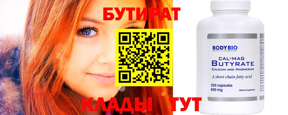 БУТИРАТ бутик  Вход с VPN  Урюпинск 