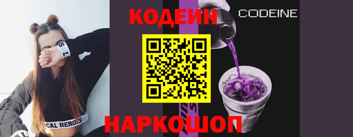 Кодеин напиток Lean (лин)  Вход с VPN  Кодеин Purple Drank  Урюпинск 